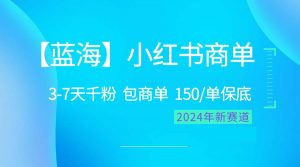 （10232期）2024蓝海项目【小红书商单】超级简单，快速千粉，最强蓝海，百分百赚钱-热点1站 - 热点知汇专注网赚项目资源知识聚汇
