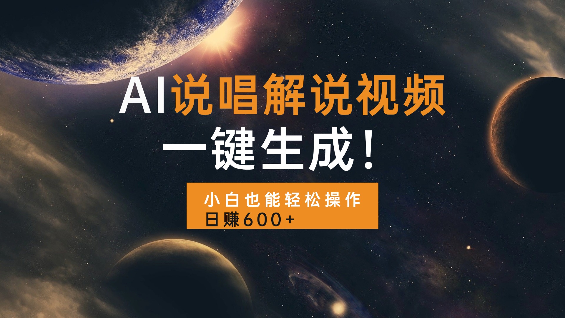 AI说唱解说视频，一键生成，小白也能轻松操作日赚600+-热点1站 - 热点知汇专注网赚项目资源知识聚汇