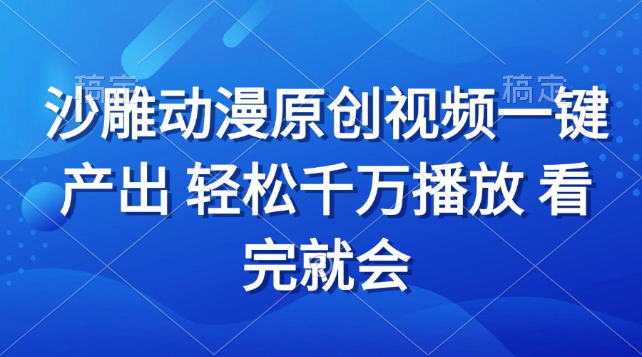 沙雕动画视频一键产出 轻松千万播放 看完就会-热点1站 - 热点知汇专注网赚项目资源知识聚汇