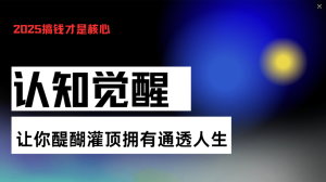 认知觉醒，让你醍醐灌顶拥有通透人生，掌握强大的秘密！觉醒开悟课-热点1站 - 热点知汇专注网赚项目资源知识聚汇