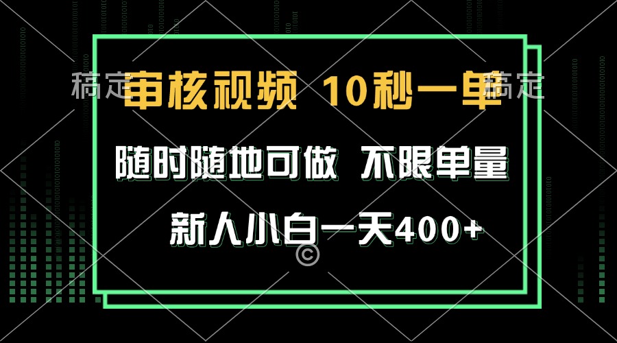 审核视频，10秒一单，不限时间，不限单量，新人小白一天400+-热点1站 - 热点知汇专注网赚项目资源知识聚汇