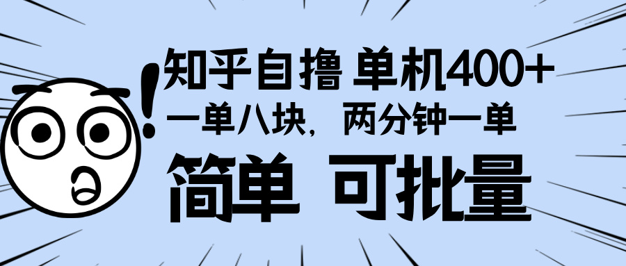知乎项目，一单8块，二分钟一单。单机400+，操作简单可批量。-热点1站 - 热点知汇专注网赚项目资源知识聚汇