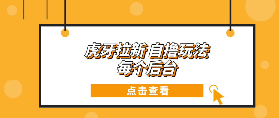 虎牙拉新项目玩法 每个后台每天100+-热点1站 - 热点知汇专注网赚项目资源知识聚汇