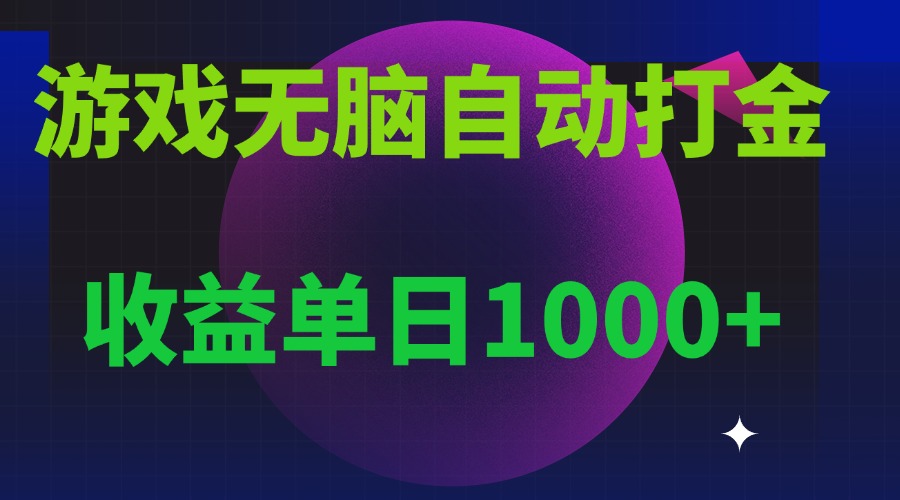 无脑自动搬砖游戏，收益单日1000+ 可多号操作-热点1站 - 热点知汇专注网赚项目资源知识聚汇