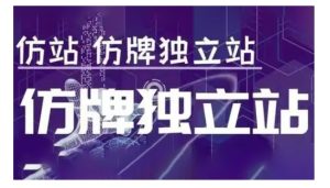 莆广系F牌独立站精品孵化计划，F牌独立站运营教学-热点1站 - 热点知汇专注网赚项目资源知识聚汇
