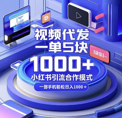 视频代发，一单5块，小红书引流合作模式，一部手机轻松日入多张-热点1站 - 热点知汇专注网赚项目资源知识聚汇