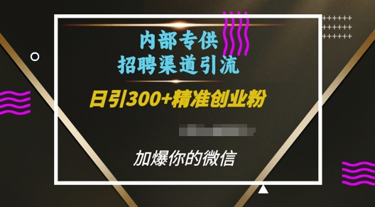 内部招聘渠道日引流300+创业粉,加爆你的微信-热点1站 - 热点知汇专注网赚项目资源知识聚汇