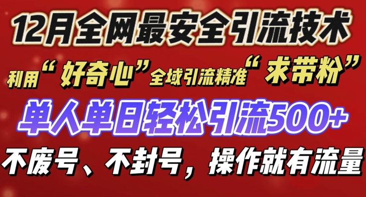 12 月份全网最安全引流创业粉技术来袭，不封号不废号，有操作就有流量-热点1站 - 热点知汇专注网赚项目资源知识聚汇