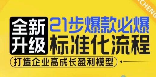 21步爆款必爆标准化流程，全新升级，打造企业高成长盈利模型-热点1站 - 热点知汇专注网赚项目资源知识聚汇