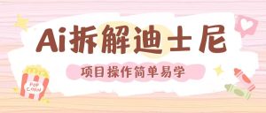 利用AI还原Disney电影经典画面视频制作-热点1站 - 热点知汇专注网赚项目资源知识聚汇