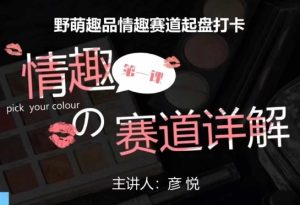 比高社群：情趣赛道训练营，野萌趣品情趣赛道起盘打卡，市场刚需项目-热点1站 - 热点知汇专注网赚项目资源知识聚汇