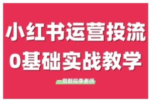 小红书运营投流，小红书广告投放从0到1的实战课，学完即可开始投放-热点1站 - 热点知汇专注网赚项目资源知识聚汇
