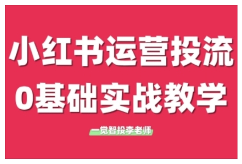 小红书运营投流，小红书广告投放从0到1的实战课，学完即可开始投放-热点1站 - 热点知汇专注网赚项目资源知识聚汇