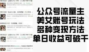 公众号流量主美女账号玩法，多种变现方法，单日收益可破千-热点1站 - 热点知汇专注网赚项目资源知识聚汇