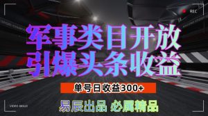 军事类目开放引爆头条收益，单号日入3张，新手也能轻松实现收益暴涨-热点1站 - 热点知汇专注网赚项目资源知识聚汇