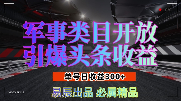 军事类目开放引爆头条收益，单号日入3张，新手也能轻松实现收益暴涨-热点1站 - 热点知汇专注网赚项目资源知识聚汇