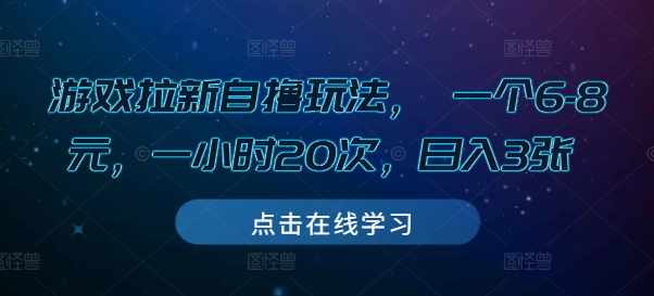 游戏拉新自撸玩法， 一个6-8元，一小时20次，日入3张-热点1站 - 热点知汇专注网赚项目资源知识聚汇