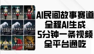 AI民间故事赛道，全程AI生成5分钟一条视频，全平台通吃-热点1站 - 热点知汇专注网赚项目资源知识聚汇