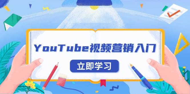 YouTube视频营销入门：账号注册指南，平台介绍与外贸推广-热点1站 - 热点知汇专注网赚项目资源知识聚汇
