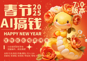 AI春节搞钱7.0升级版 蝴蝶号超火爆萌宠唱歌拜年  AI一键制作 批量出内容   春节做…-热点1站 - 热点知汇专注网赚项目资源知识聚汇