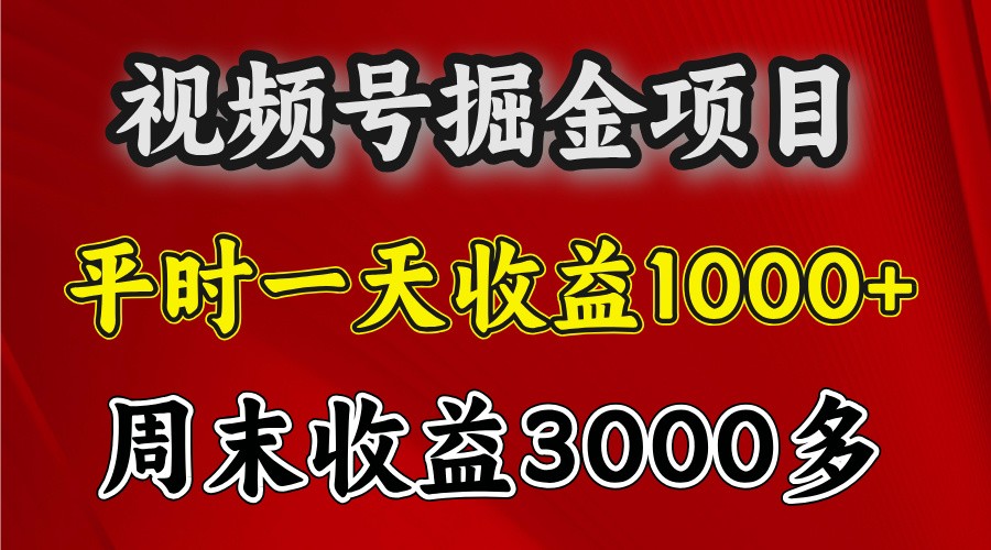 一天收益1000+ 视频号掘金，周末收益会更高些-热点1站 - 热点知汇专注网赚项目资源知识聚汇