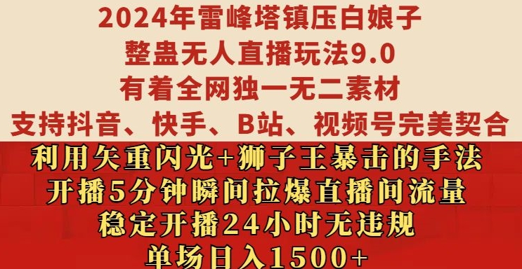 2024年雷峰塔镇压白娘子整蛊无人直播玩法9.0.，稳定开播24小时无违规，单场日入1.5k【揭秘】-热点1站 - 热点知汇专注网赚项目资源知识聚汇