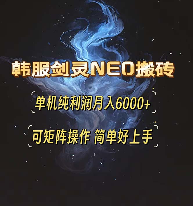 韩服剑灵NEO搬砖攻略，单机纯利润月入6000+ 可矩阵操作，简单好上手。-热点1站 - 热点知汇专注网赚项目资源知识聚汇