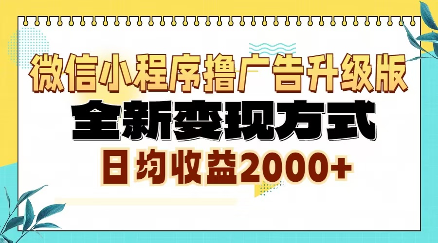 微信小程序撸广告6.0升级玩法，全新变现方式，日均收益2000+-热点1站 - 热点知汇专注网赚项目资源知识聚汇