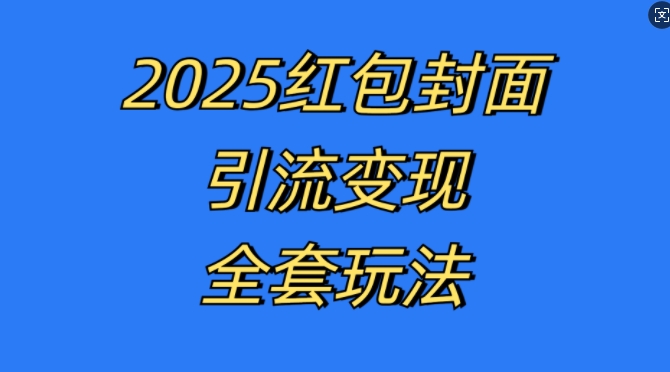 红包封面引流变现全套玩法，最新的引流玩法和变现模式，认真执行，嘎嘎赚钱【揭秘】-热点1站 - 热点知汇专注网赚项目资源知识聚汇