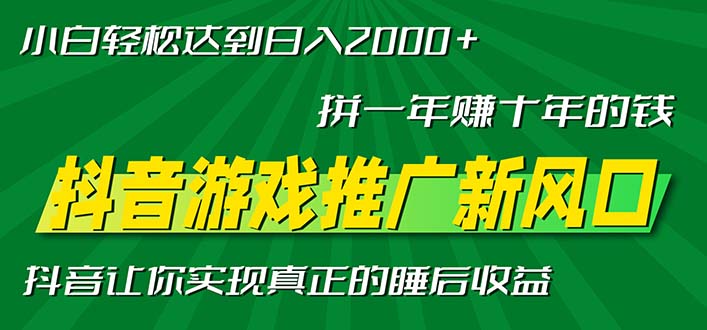 新风口抖音游戏推广—拼一年赚十年的钱，小白每天一小时轻松日入2000＋-热点1站 - 热点知汇专注网赚项目资源知识聚汇