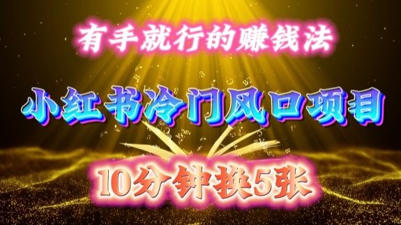 每天 10 分钟，小红书冷门风口项目开启，有手就行的搬运赚钱法，小白日入500 +【揭秘】-热点1站 - 热点知汇专注网赚项目资源知识聚汇