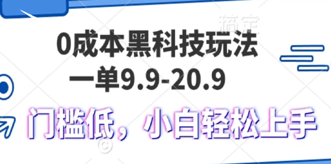 0成本黑科技玩法，一单9.9单日变现1000＋，小白轻松易上手-热点1站 - 热点知汇专注网赚项目资源知识聚汇