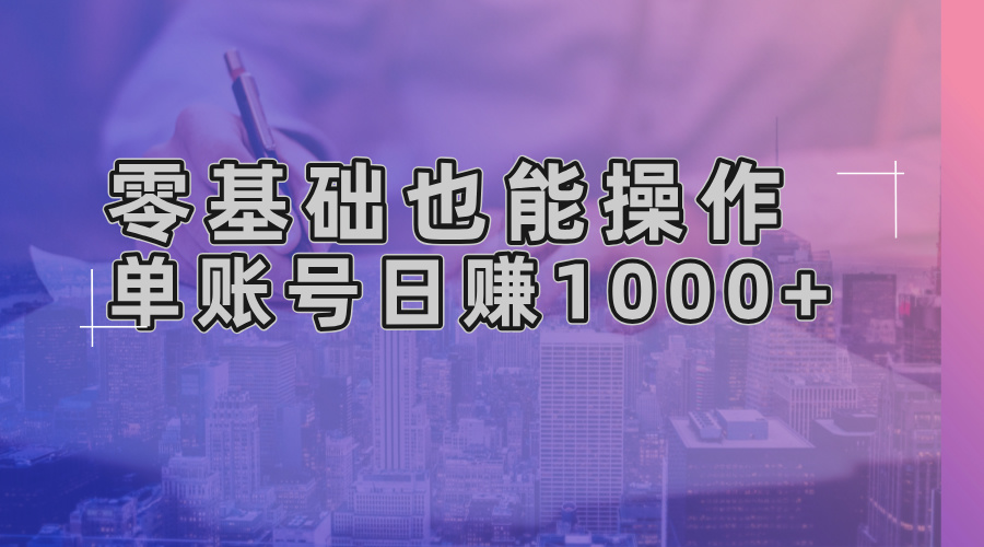 零基础也能操作！AI一键生成原创视频，单账号日赚1000+-热点1站 - 热点知汇专注网赚项目资源知识聚汇