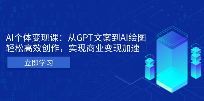 AI个体变现课：从GPT文案到AI绘图，轻松高效创作，实现商业变现加速-热点1站 - 热点知汇专注网赚项目资源知识聚汇