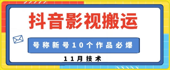 抖音影视搬运，1:1搬运，新号10个作品必爆-热点1站 - 热点知汇专注网赚项目资源知识聚汇