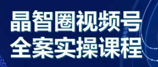 晶姐说直播·视频号全案实操课，从0-1全流程-热点1站 - 热点知汇专注网赚项目资源知识聚汇