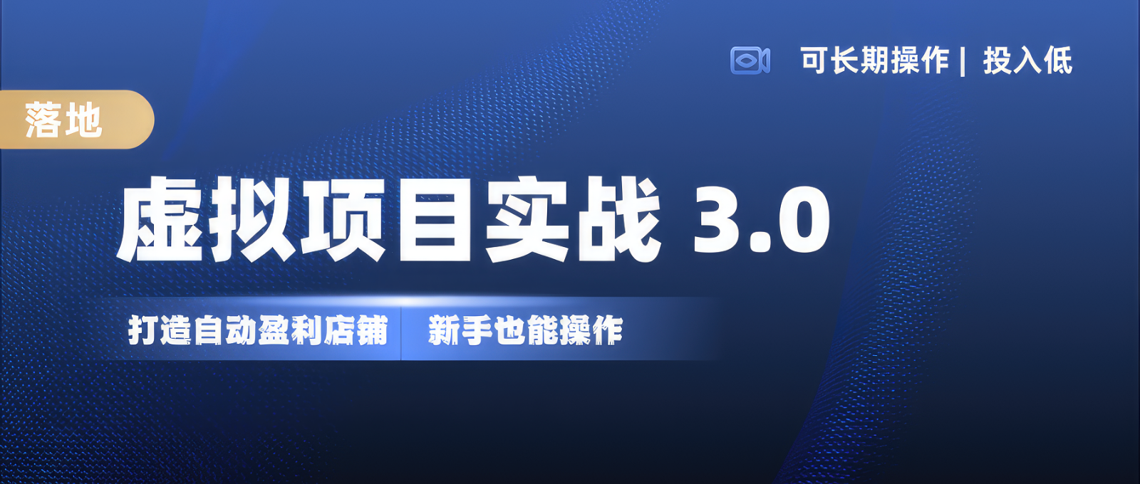 虚拟项目实操落地 3.0,新手轻松上手,单品月入1W+-热点1站 - 热点知汇专注网赚项目资源知识聚汇