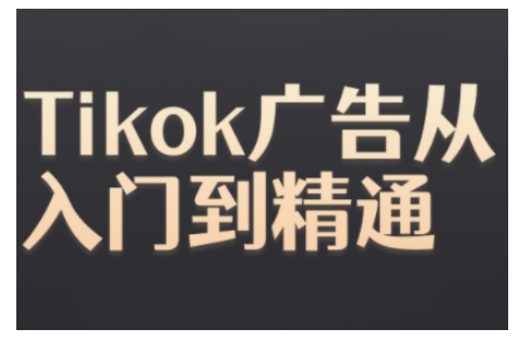 Tiktok Ads实操教程，Tiktok广告从入门到精通-热点1站 - 热点知汇专注网赚项目资源知识聚汇