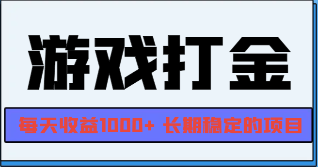 网游全自动打金，每天收益1000+ 长期稳定的项目-热点1站 - 热点知汇专注网赚项目资源知识聚汇