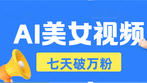 AI美女视频玩法，短视频七天快速起号，日收入500+-热点1站 - 热点知汇专注网赚项目资源知识聚汇