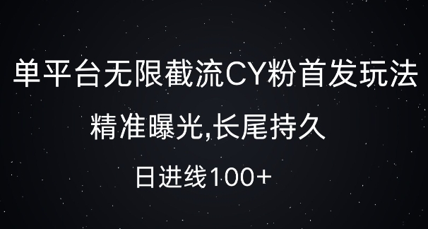 单平台无限截流创业粉首发玩法，精准曝光，长尾持久，日引流100+【揭秘】-热点1站 - 热点知汇专注网赚项目资源知识聚汇