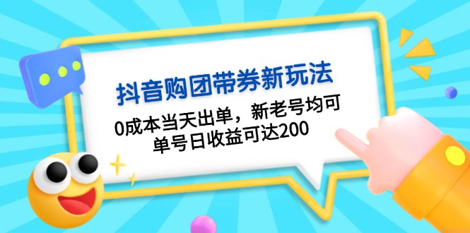 抖音购团带券0成本玩法:0成本当天出单,新老号均可,单号日收益可达200-热点1站 - 热点知汇专注网赚项目资源知识聚汇