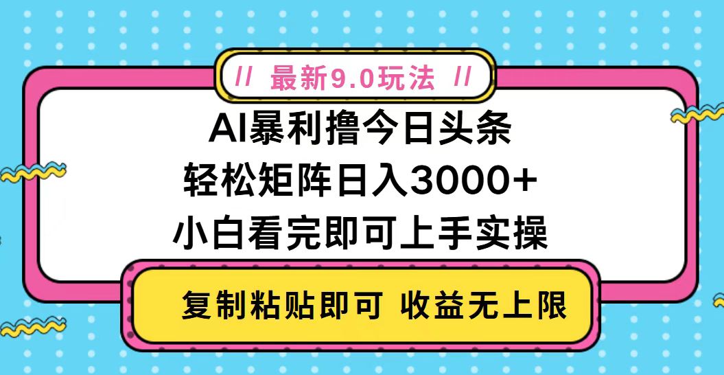今日头条最新9.0玩法,轻松矩阵日入2000+-热点1站 - 热点知汇专注网赚项目资源知识聚汇
