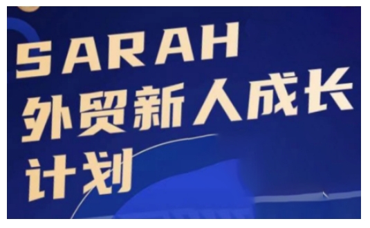 外贸新人成长计划，外贸新人学起来，偷偷让自己变强大-热点1站 - 热点知汇专注网赚项目资源知识聚汇