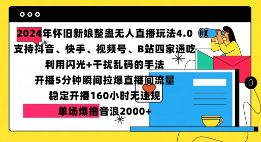 2024年怀旧新娘整蛊直播无人玩法4.0，开播5分钟瞬间拉爆直播间流量，单场爆撸音浪2000+【揭秘】-热点1站 - 热点知汇专注网赚项目资源知识聚汇