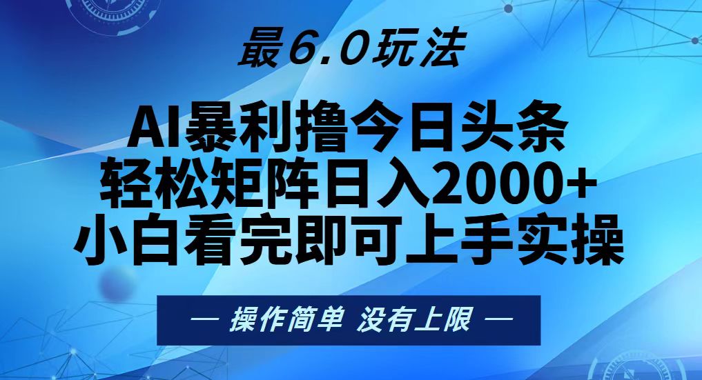 今日头条最新6.0玩法，轻松矩阵日入2000+-热点1站 - 热点知汇专注网赚项目资源知识聚汇