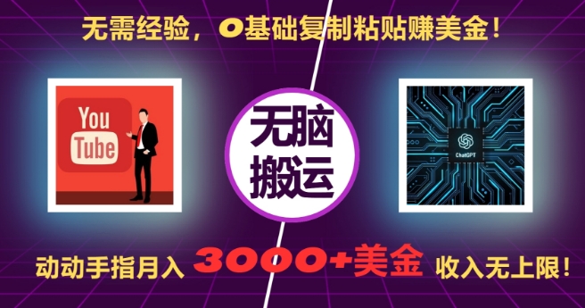 无需经验，0基础复制粘贴赚美刀，动动手指，月入3000+刀，无上限【揭秘】-热点1站 - 热点知汇专注网赚项目资源知识聚汇