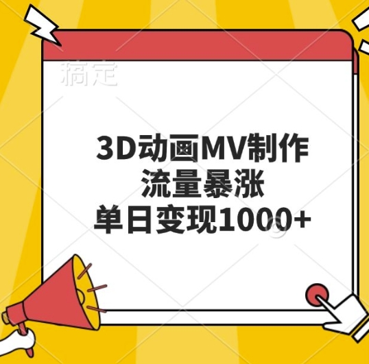 3D动画MV制作，流量暴涨，单日变现几张-热点1站 - 热点知汇专注网赚项目资源知识聚汇
