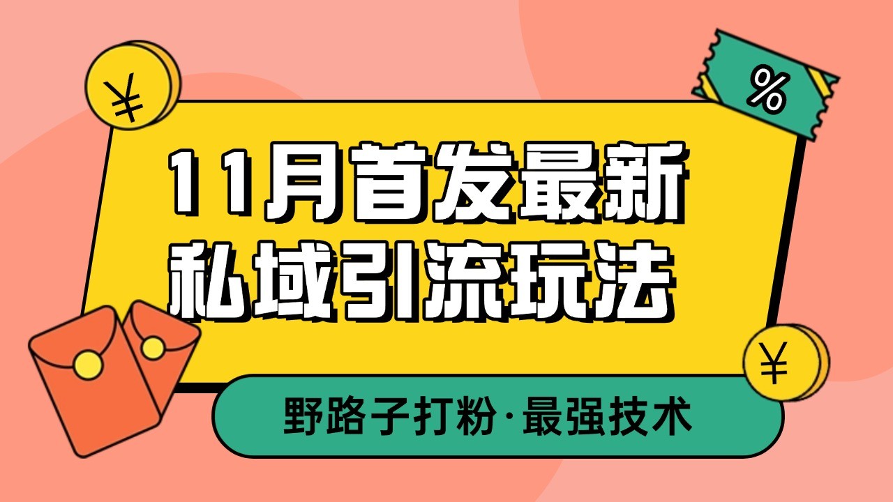11月首发最新私域引流玩法，自动克隆爆款一键改写截流自热一体化 日引300+精准粉-热点1站 - 热点知汇专注网赚项目资源知识聚汇
