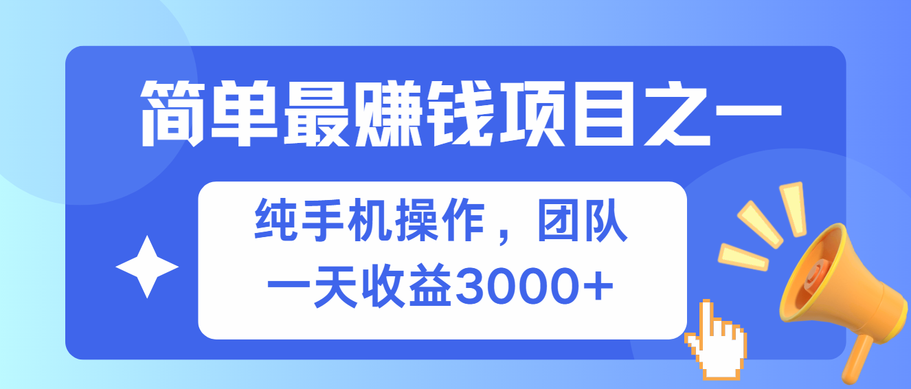 简单有手机就能做的项目，收益可观-热点1站 - 热点知汇专注网赚项目资源知识聚汇